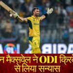 Glenn maxwell retirement: ग्लेन मैक्सवेल ने ODI क्रिकेट से लिया सन्यास 