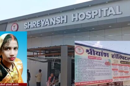 Mahasamund : आरंग के श्रेयांश हॉस्पिटल में डॉक्टरों की लापरवाही से प्रसव के बाद महिला की मौत, 15 महीने पहले हुई थी शादी 