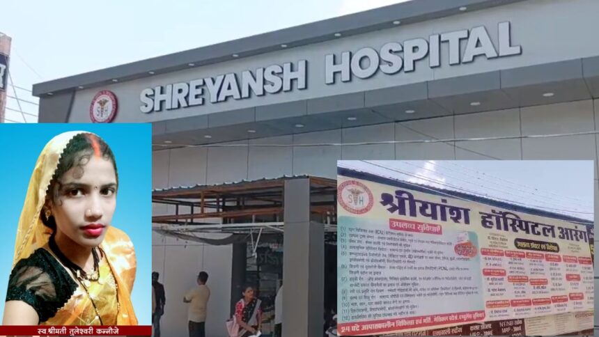 Mahasamund : आरंग के श्रेयांश हॉस्पिटल में डॉक्टरों की लापरवाही से प्रसव के बाद महिला की मौत, 15 महीने पहले हुई थी शादी 