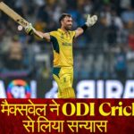 Glenn maxwell retirement: ग्लेन मैक्सवेल ने ODI क्रिकेट से लिया सन्यास 