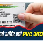 PVC Aadhar Card : 50 रुपये में घर बैठे मंगाएं PVC आधार कार्ड, यहां जानिए स्टेप-बाय-स्टेप प्रक्रिया