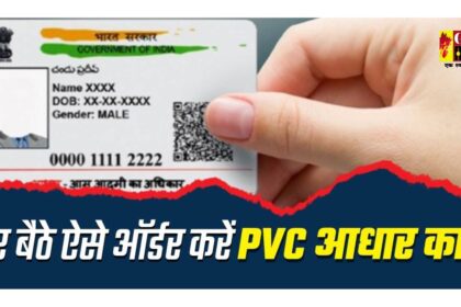 PVC Aadhar Card : 50 रुपये में घर बैठे मंगाएं PVC आधार कार्ड, यहां जानिए स्टेप-बाय-स्टेप प्रक्रिया