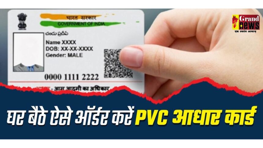 PVC Aadhar Card : 50 रुपये में घर बैठे मंगाएं PVC आधार कार्ड, यहां जानिए स्टेप-बाय-स्टेप प्रक्रिया