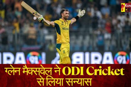 Glenn maxwell retirement: ग्लेन मैक्सवेल ने ODI क्रिकेट से लिया सन्यास 