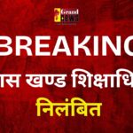 CG BREAKING : युक्तियुक्तकरण में लापरवाही: विकास खण्ड शिक्षाधिकारी निलंबित