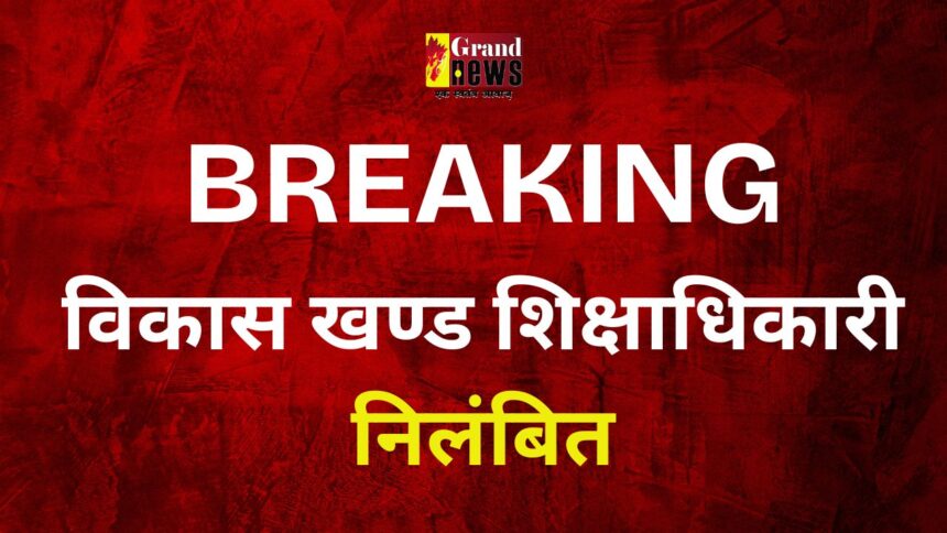 CG BREAKING : युक्तियुक्तकरण में लापरवाही: विकास खण्ड शिक्षाधिकारी निलंबित