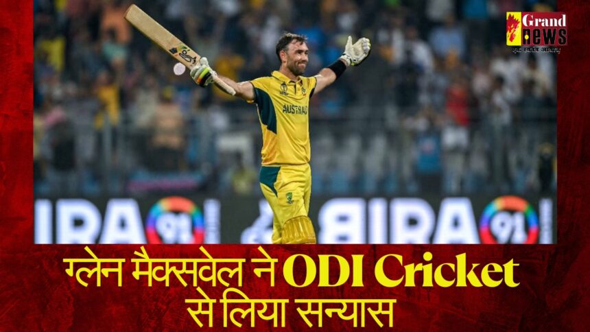 Glenn maxwell retirement: ग्लेन मैक्सवेल ने ODI क्रिकेट से लिया सन्यास 