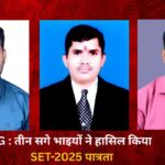 CG SET Result 2024-25: अलग-अलग विषयों में तीन सगे भाइयों ने हासिल किया SET पात्रता
