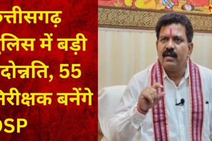 BIG NEWS: छत्तीसगढ़ पुलिस में बड़ी पदोन्नति, 55 निरीक्षक बनेंगे DSP... जल्द जारी होगी सूची, सरकार ने बढ़ाई पदों की संख्या
