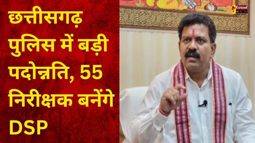 BIG NEWS: छत्तीसगढ़ पुलिस में बड़ी पदोन्नति, 55 निरीक्षक बनेंगे DSP... जल्द जारी होगी सूची, सरकार ने बढ़ाई पदों की संख्या
