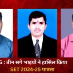 CG SET Result 2024-25: अलग-अलग विषयों में तीन सगे भाइयों ने हासिल किया SET पात्रता