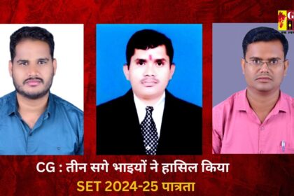 CG SET Result 2024-25: अलग-अलग विषयों में तीन सगे भाइयों ने हासिल किया SET पात्रता
