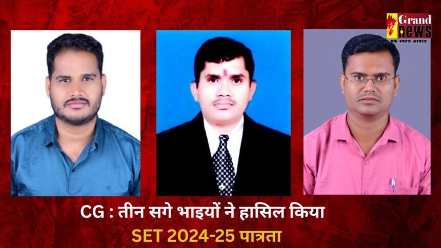 CG SET Result 2024-25: अलग-अलग विषयों में तीन सगे भाइयों ने हासिल किया SET पात्रता