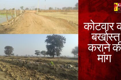 ARANG : कोटवार को बर्खास्त कराने की मांग को लेकर तीन महीनों से अधिकारियों और नेताओं के चक्कर काट रहे ग्रामीण, मिलीभगत की आशंका?