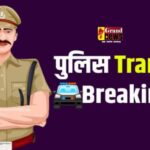 CG POLICE TRANSFER : पुलिस विभाग में बड़ा फेरबदल, CSP स्तर पर नई जिम्मेदारियों का बंटवारा, ASP करेंगे निगरानी
