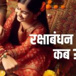 Raksha Bandhan 2025 : कब है रक्षाबंधन, जानें राखी बांधने का मुहूर्त