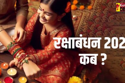 Raksha Bandhan 2025 : कब है रक्षाबंधन, जानें राखी बांधने का मुहूर्त