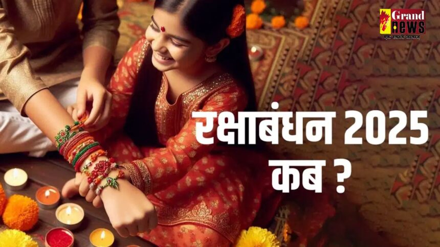 Raksha Bandhan 2025 : कब है रक्षाबंधन, जानें राखी बांधने का मुहूर्त
