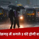 CG Weather Update : छत्तीसगढ़ के कई जिलों अगले 3 घंटे होगी बारिश, यलो अलर्ट जारी