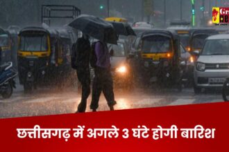 CG Weather Update : छत्तीसगढ़ के कई जिलों अगले 3 घंटे होगी बारिश, यलो अलर्ट जारी
