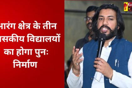 Arang : MLA गुरु खुशवंत साहेब के प्रयासों से आरंग क्षेत्र के तीन शासकीय विद्यालयों को मिली पुनः निर्माण कार्यों की स्वीकृति, चपरीद के शासकीय हाई स्कूल भी शामिल 