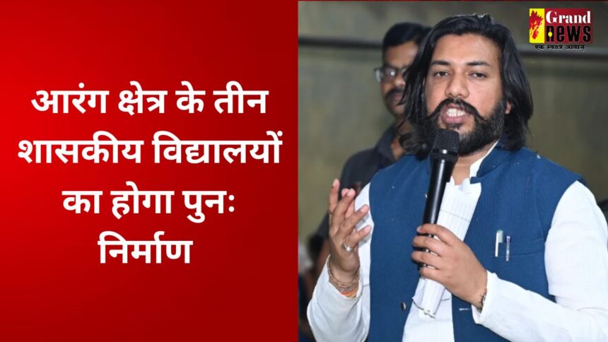 Arang : MLA गुरु खुशवंत साहेब के प्रयासों से आरंग क्षेत्र के तीन शासकीय विद्यालयों को मिली पुनः निर्माण कार्यों की स्वीकृति, चपरीद के शासकीय हाई स्कूल भी शामिल 