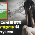 Chhattisgarh : Ration Card के बदले रोजगार सहायक की Dirty Deal, बोला- 'पहले मेरे साथ शारीरिक संबंध बनाओ फिर मिलेगा राशन कार्ड
