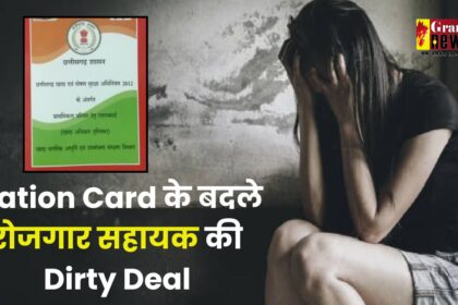 Chhattisgarh : Ration Card के बदले रोजगार सहायक की Dirty Deal, बोला- 'पहले मेरे साथ शारीरिक संबंध बनाओ फिर मिलेगा राशन कार्ड