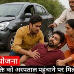 CG Rahveer Scheme : ‘एक्सीडेंट में जान बचाओ और ₹25,000 का इनाम पाओ’, छत्तीसगढ़ के इन 24 अस्पतालों में राहवीर योजना लागू