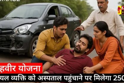 CG Rahveer Scheme : ‘एक्सीडेंट में जान बचाओ और ₹25,000 का इनाम पाओ’, छत्तीसगढ़ के इन 24 अस्पतालों में राहवीर योजना लागू