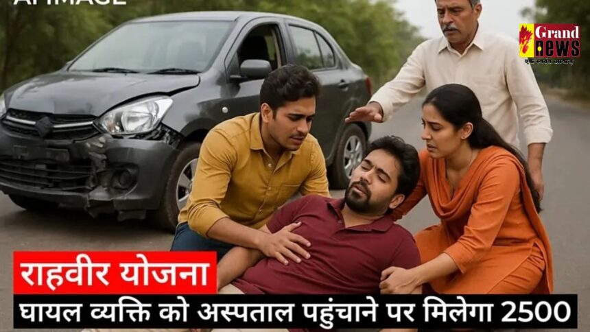 CG Rahveer Scheme : ‘एक्सीडेंट में जान बचाओ और ₹25,000 का इनाम पाओ’, छत्तीसगढ़ के इन 24 अस्पतालों में राहवीर योजना लागू