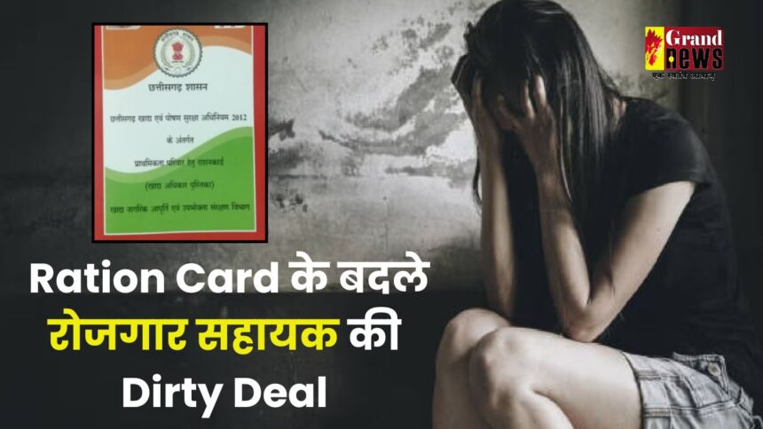 Chhattisgarh : Ration Card के बदले रोजगार सहायक की Dirty Deal, बोला- 'पहले मेरे साथ शारीरिक संबंध बनाओ फिर मिलेगा राशन कार्ड