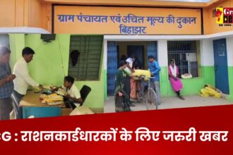 Chhattisgarh : राशनकार्डधारकों के लिए जरुरी खबर; बिना e-KYC नहीं मिलेगा राशन, ऐसे कराएं ई-केवाईसी 