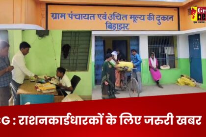 Chhattisgarh : राशनकार्डधारकों के लिए जरुरी खबर; बिना e-KYC नहीं मिलेगा राशन, ऐसे कराएं ई-केवाईसी 