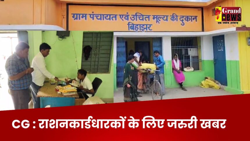 Chhattisgarh : राशनकार्डधारकों के लिए जरुरी खबर; बिना e-KYC नहीं मिलेगा राशन, ऐसे कराएं ई-केवाईसी 