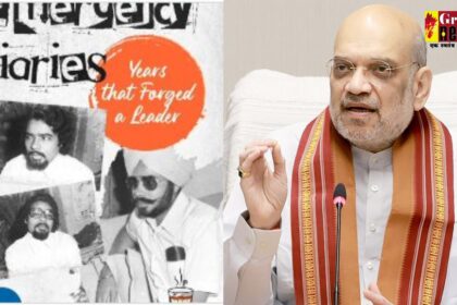 The Emergency Diaries : आज “द इमरजेंसी डायरीज़” पुस्तक का विमोचन करेंगे अमित शाह 