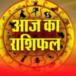 Aaj ka Rashifal: 18 जून को किसे मिलेगी तरक्की और किसे करना होगा संघर्ष? जानें अपना राशिफल
