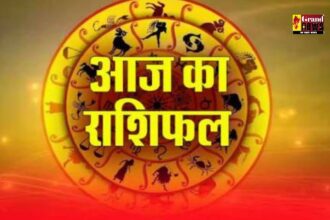 Aaj ka Rashifal: 18 जून को किसे मिलेगी तरक्की और किसे करना होगा संघर्ष? जानें अपना राशिफल