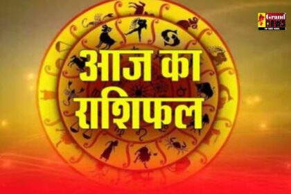Aaj ka Rashifal: 18 जून को किसे मिलेगी तरक्की और किसे करना होगा संघर्ष? जानें अपना राशिफल