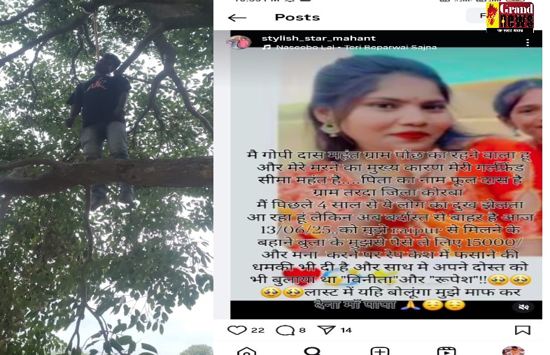 CG BREAKING: इंस्टाग्राम पर सुसाइड नोट पोस्ट कर 23 वर्षीय युवक ने की आत्महत्या, लापता होने के एक दिन बाद पेड़ पर लटकी मिली लाश