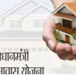 PM Awas Yojana: अब प्रधानमंत्री आवास योजना में घर बनाने के लिए नहीं देना होगा कोई शुल्क, नहीं करना पड़ेगा ऑनलाइन आवेदन