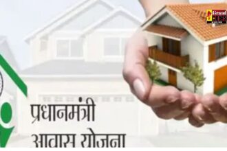 PM Awas Yojana: अब प्रधानमंत्री आवास योजना में घर बनाने के लिए नहीं देना होगा कोई शुल्क, नहीं करना पड़ेगा ऑनलाइन आवेदन