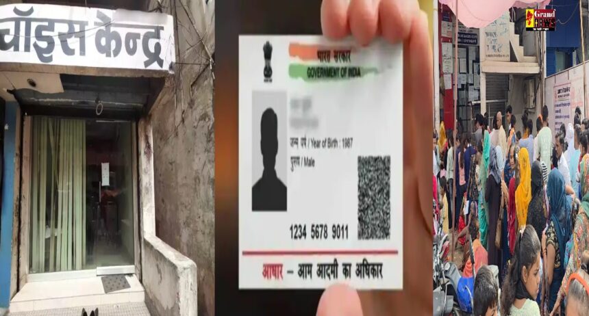 CG Aadhar Update: 15 जुलाई से रायपुर के च्वाइस सेंटरों में बंद होंगी आधार सेवाएं, सिर्फ सरकारी केंद्रों में ही बनेगा आधार कार्ड
