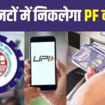 PF Withdrawal Process Online: अब ATM और UPI से निकाल सकेंगे PF का पैसा, निकल सकेंगे तुरंत पैसा