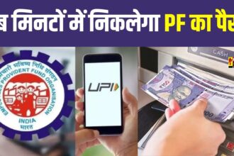 PF Withdrawal Process Online: अब ATM और UPI से निकाल सकेंगे PF का पैसा, निकल सकेंगे तुरंत पैसा