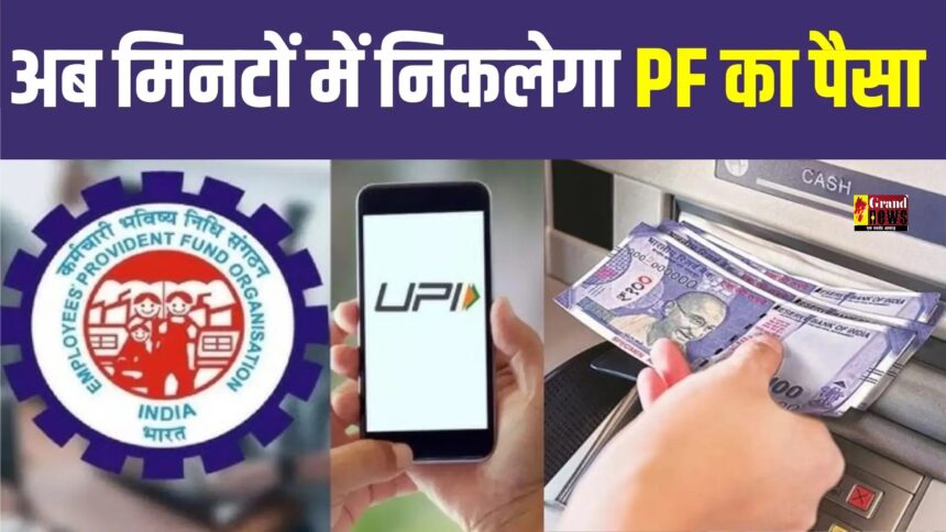 PF Withdrawal Process Online: अब ATM और UPI से निकाल सकेंगे PF का पैसा, निकल सकेंगे तुरंत पैसा
