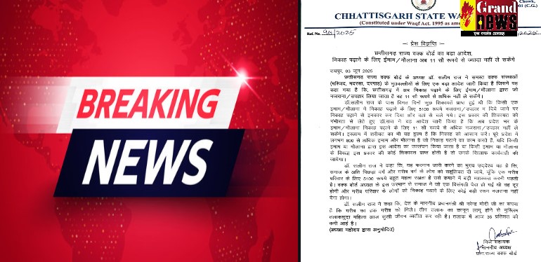 CG BIG BREAKING: छत्तीसगढ़ वक्फ बोर्ड का बड़ा आदेश! निकाह पढ़ाने के लिए मौलवियों की फीस तय, अब 1100 रुपए से ज्यादा नहीं ले सकेंगे