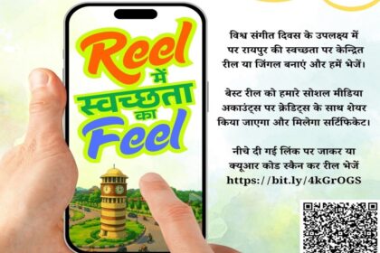 Raipur : रायपुर नगर निगम द्वारा फोटोग्राफी और रील प्रतियोगिता का आयोजन