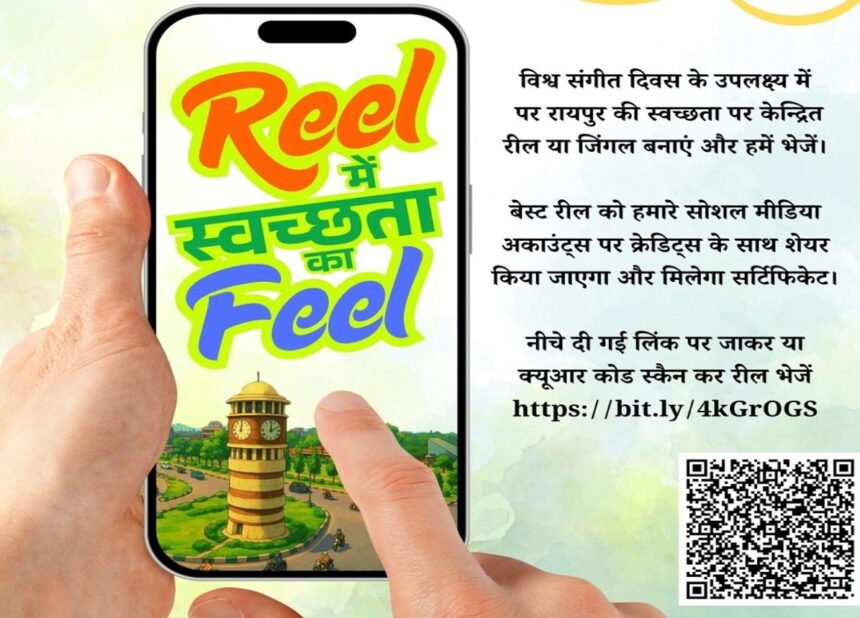 Raipur : रायपुर नगर निगम द्वारा फोटोग्राफी और रील प्रतियोगिता का आयोजन