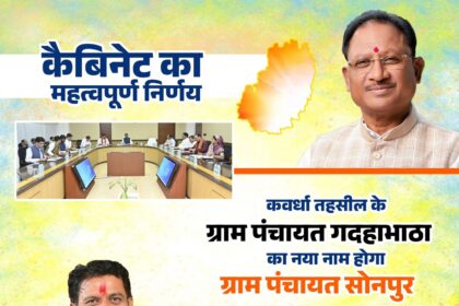 CG : गदहाभाठा और चण्डालपुर ग्राम पंचायतों के नाम बदलकर सोनपुर और चन्दनपुर
